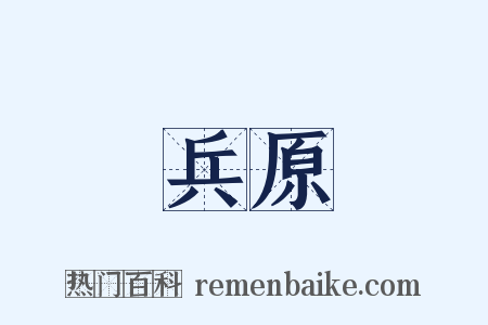 兵原是什么意思的图片